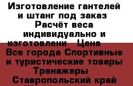 Изготовление гантелей и штанг под заказ. Расчёт веса индивидуально и изготовлени › Цена ­ 1 - Все города Спортивные и туристические товары » Тренажеры   . Ставропольский край,Железноводск г.